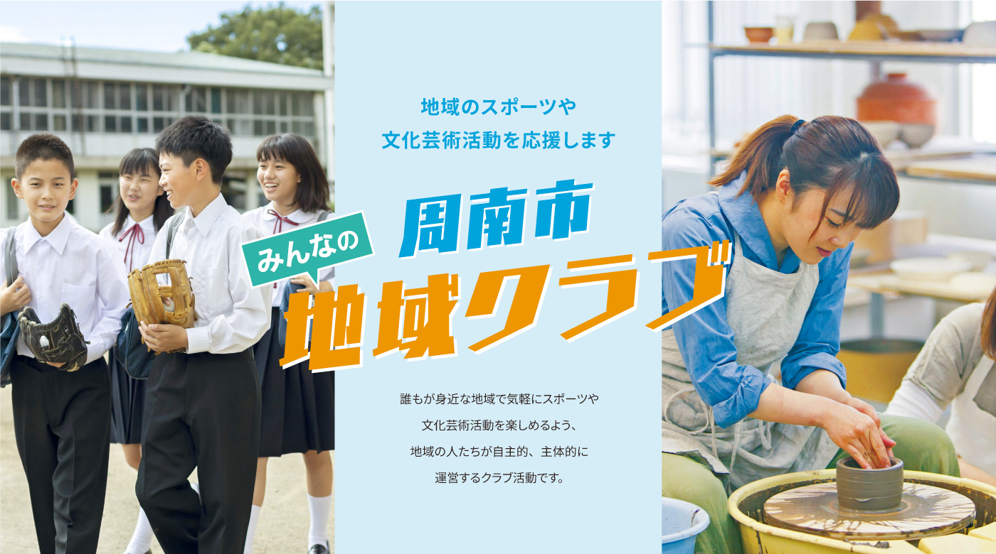 誰もが身近な地域で気軽にスポーツや文化芸術活動を楽しめるよう、地域の人たちが自主的、主体的に運営するクラブ活動です。