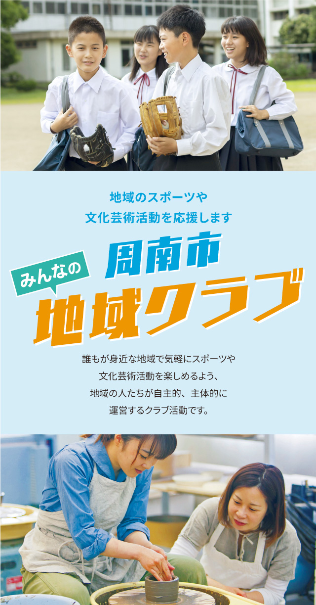 誰もが身近な地域で気軽にスポーツや文化芸術活動を楽しめるよう、地域の人たちが自主的、主体的に運営するクラブ活動です。