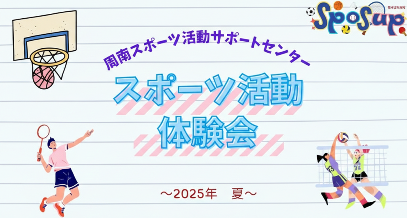 スポーツ活動体験会